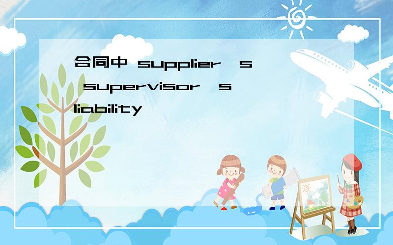 合同中 supplier's supervisor's liability