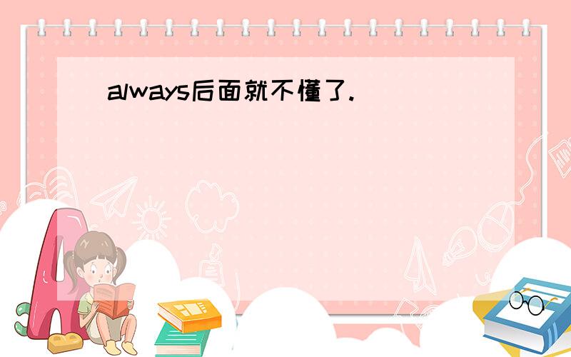 always后面就不懂了.