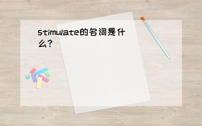 stimulate的名词是什么?