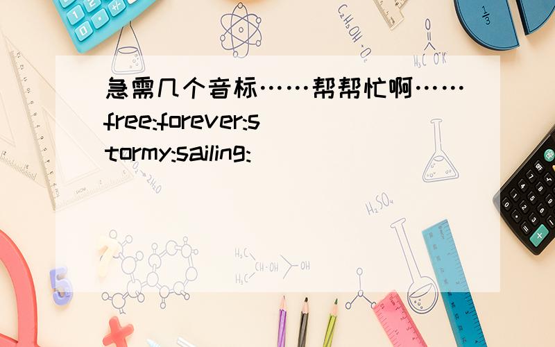 急需几个音标……帮帮忙啊……free:forever:stormy:sailing: