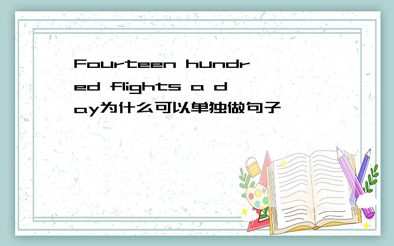 Fourteen hundred flights a day为什么可以单独做句子