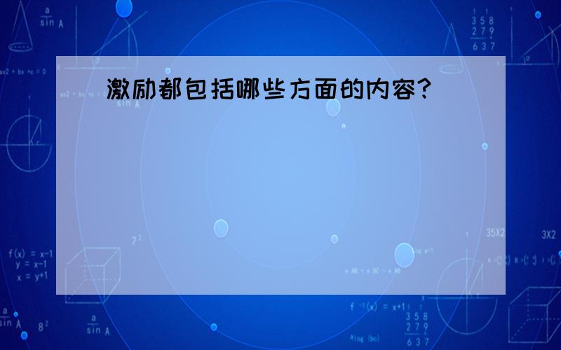 激励都包括哪些方面的内容?