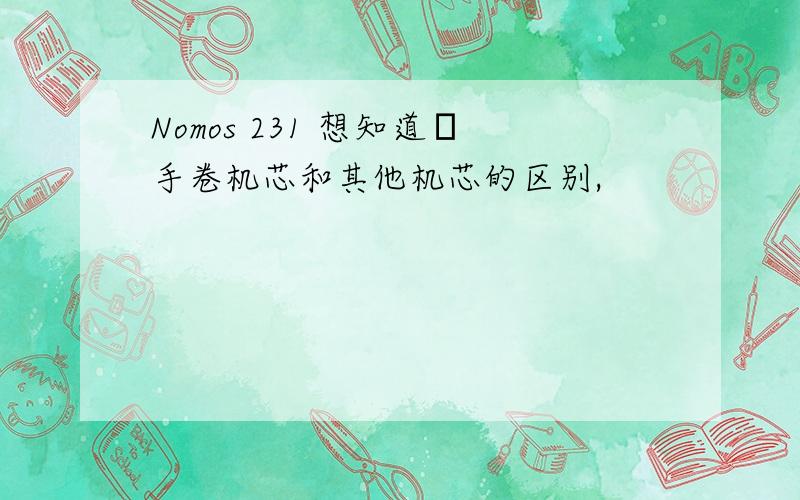 Nomos 231 想知道β手卷机芯和其他机芯的区别,