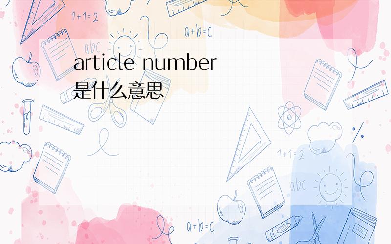 article number是什么意思