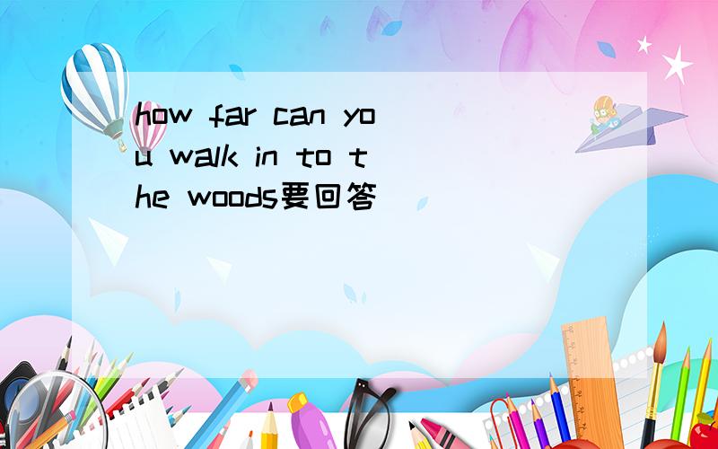 how far can you walk in to the woods要回答