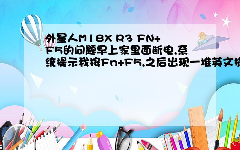 外星人M18X R3 FN+F5的问题早上家里面断电,系统提示我按Fn+F5,之后出现一堆英文提示让我确认,然后就重启了,结果发现玩游戏突然变得很卡,再按Fn+F5也没反应,究竟是什么情况?