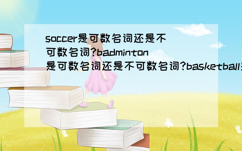 soccer是可数名词还是不可数名词?badminton是可数名词还是不可数名词?basketball是可数名词还是不可数名词?baseball是可数名词还是不可数名词?