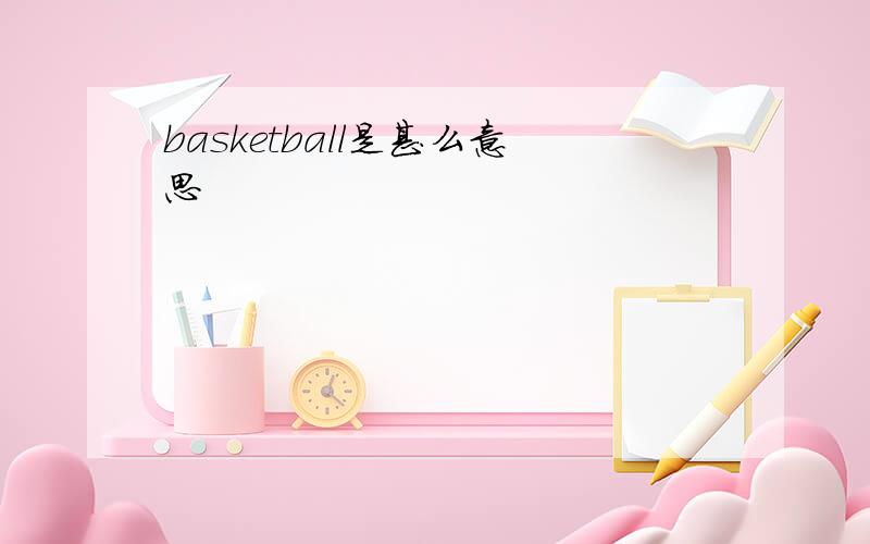 basketball是甚么意思