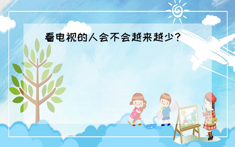 看电视的人会不会越来越少?