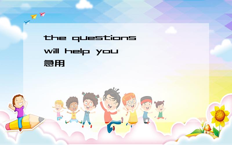 the questions will help you 急用