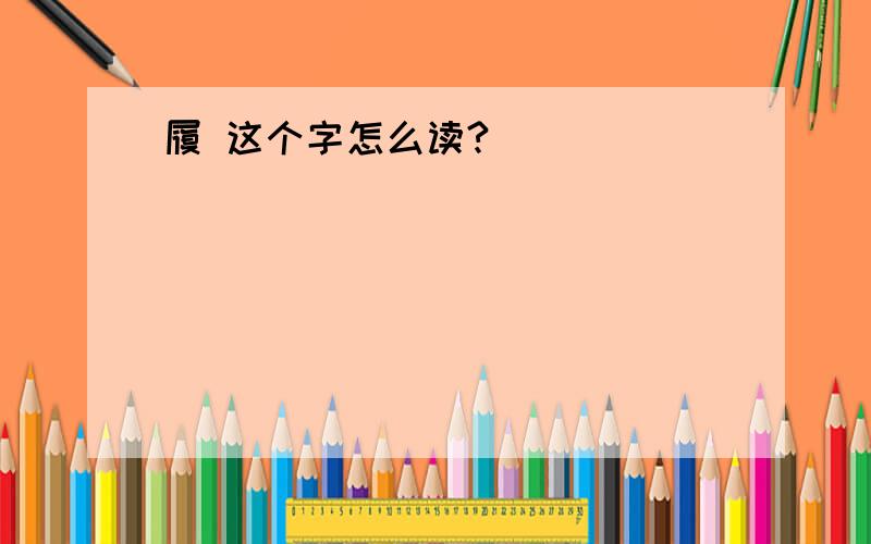 履 这个字怎么读?