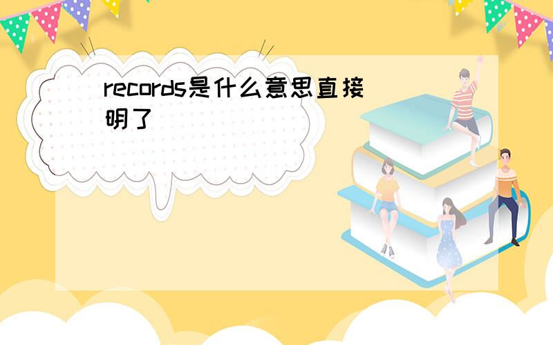 records是什么意思直接明了