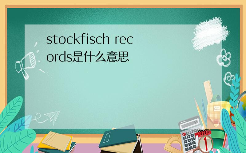 stockfisch records是什么意思