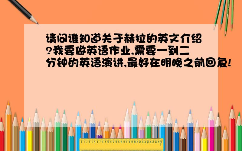 请问谁知道关于赫拉的英文介绍?我要做英语作业,需要一到二分钟的英语演讲,最好在明晚之前回复!