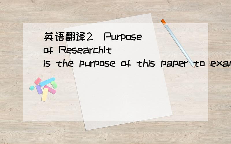 英语翻译2．Purpose of ResearchIt is the purpose of this paper to examine real activity—based EM in Chinese listed companies．A few recent papers study earnings management in Chinese stock market．Some find that listed companiesmanage earning