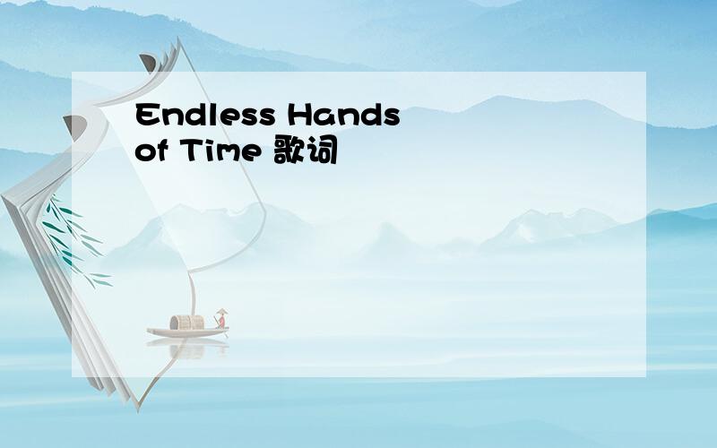 Endless Hands of Time 歌词