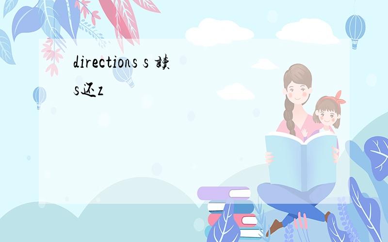 directions s 读s还z