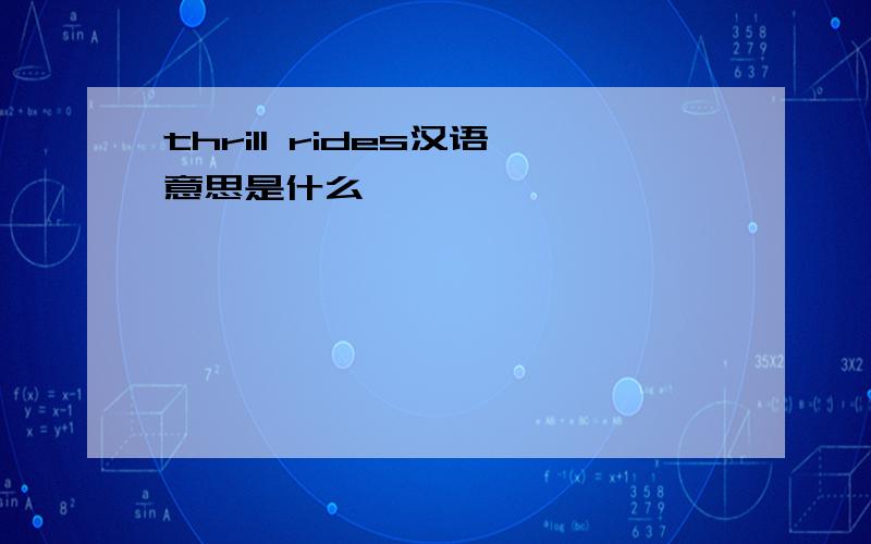 thrill rides汉语意思是什么