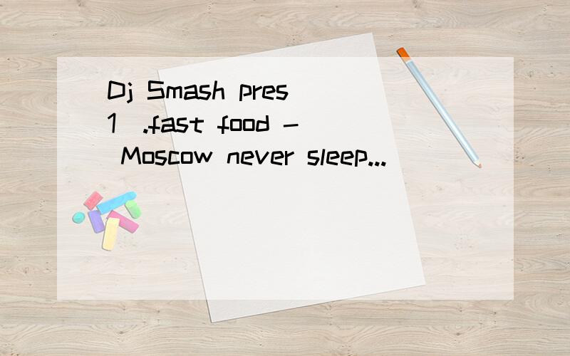 Dj Smash pres[1].fast food - Moscow never sleep...