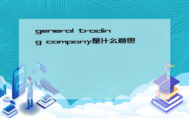 general trading company是什么意思