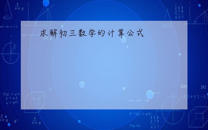 求解初三数学的计算公式