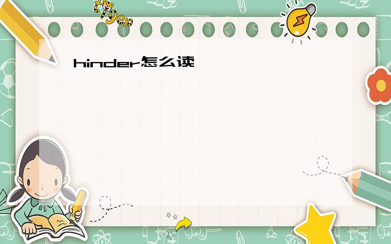 hinder怎么读