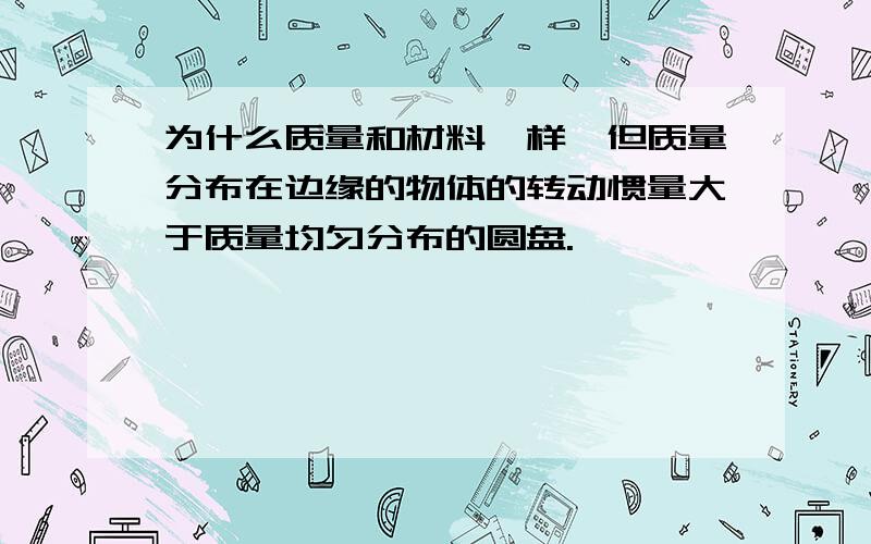 为什么质量和材料一样,但质量分布在边缘的物体的转动惯量大于质量均匀分布的圆盘.