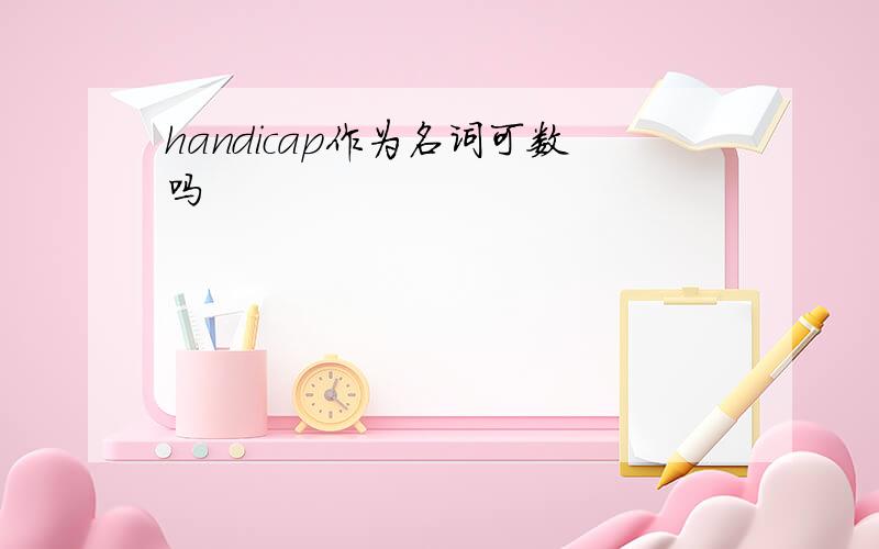 handicap作为名词可数吗