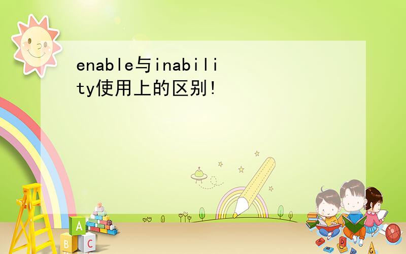 enable与inability使用上的区别!