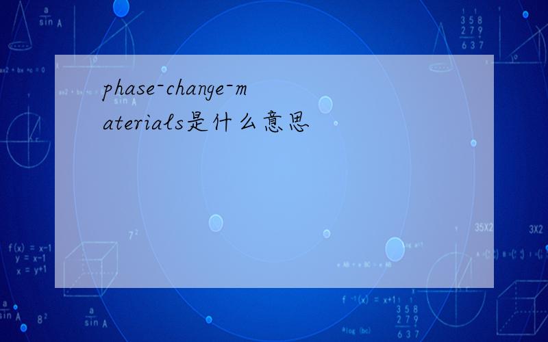 phase-change-materials是什么意思