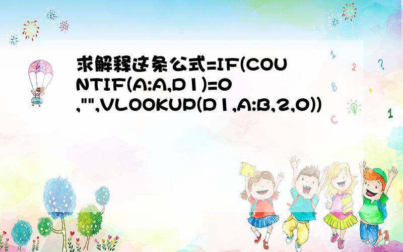 求解释这条公式=IF(COUNTIF(A:A,D1)=0,