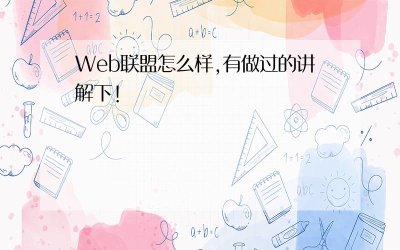 Web联盟怎么样,有做过的讲解下!