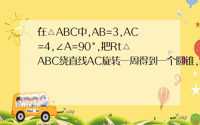 在△ABC中,AB=3,AC=4,∠A=90°,把Rt△ABC绕直线AC旋转一周得到一个圆锥,其全面积为_____