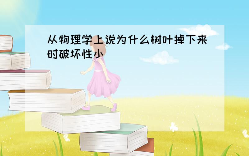 从物理学上说为什么树叶掉下来时破坏性小