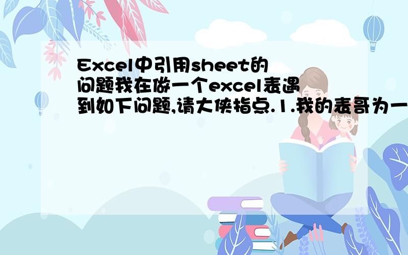 Excel中引用sheet的问题我在做一个excel表遇到如下问题,请大侠指点.1.我的表哥为一张统计报表,有总表和sheet1,sheet2...sheet我都分别命名为客户名称,比如shee1我命名为“和大”,那我想在总表的A4