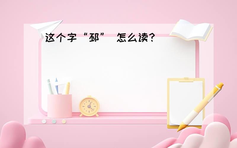 这个字“邳” 怎么读?