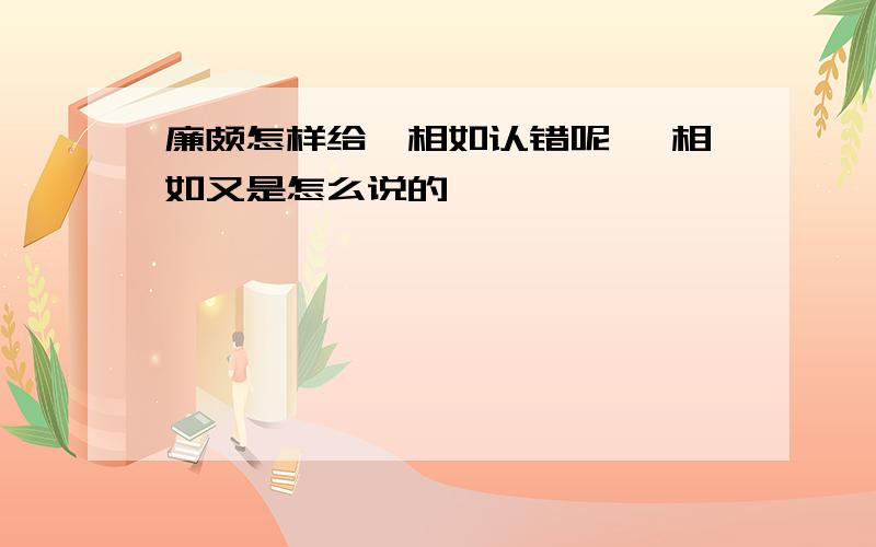 廉颇怎样给蔺相如认错呢 蔺相如又是怎么说的