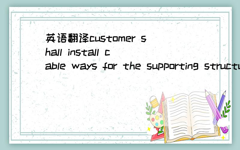 英语翻译customer shall install cable ways for the supporting structure (hereinafter cable ladder) of cable trays which provide by Indracable ladder怎么翻?Indra怎么翻?cable ladder是用来放桥架的。indra肯定不是因陀罗。