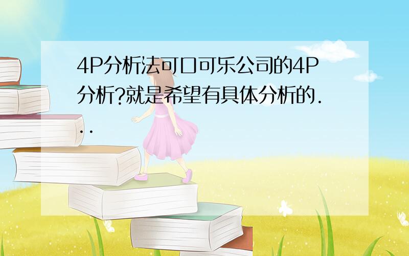 4P分析法可口可乐公司的4P分析?就是希望有具体分析的...