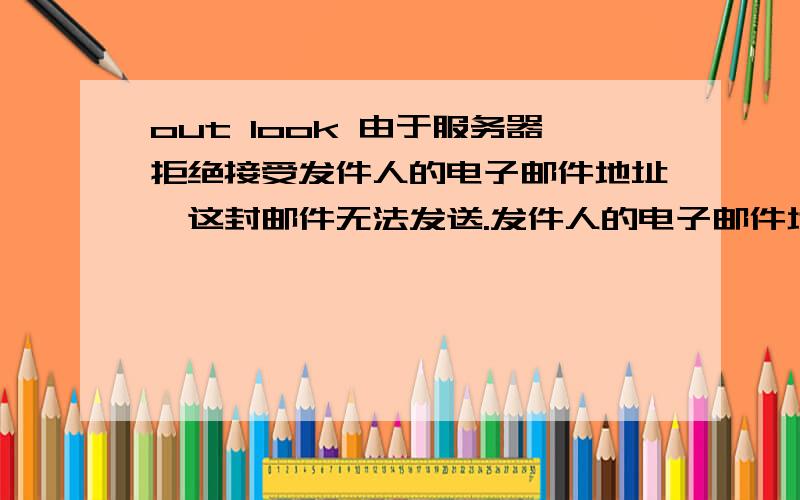 out look 由于服务器拒绝接受发件人的电子邮件地址,这封邮件无法发送.发件人的电子邮件地址是“majutao2008@163.com”.主题 '',帐户:'POP3.163.COM',服务器:'SMTP.163.COM',协议:SMTP,服务器响应:'553 authentic