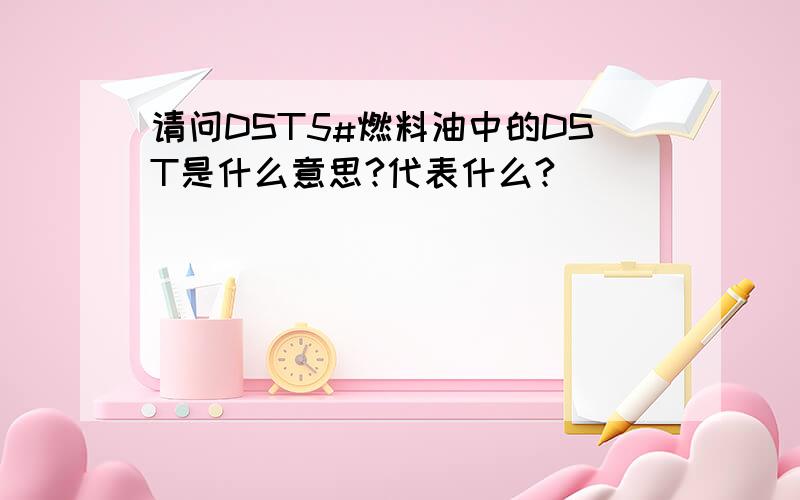 请问DST5#燃料油中的DST是什么意思?代表什么?