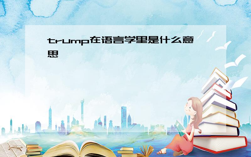 trump在语言学里是什么意思