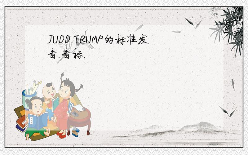 JUDD TRUMP的标准发音.音标.