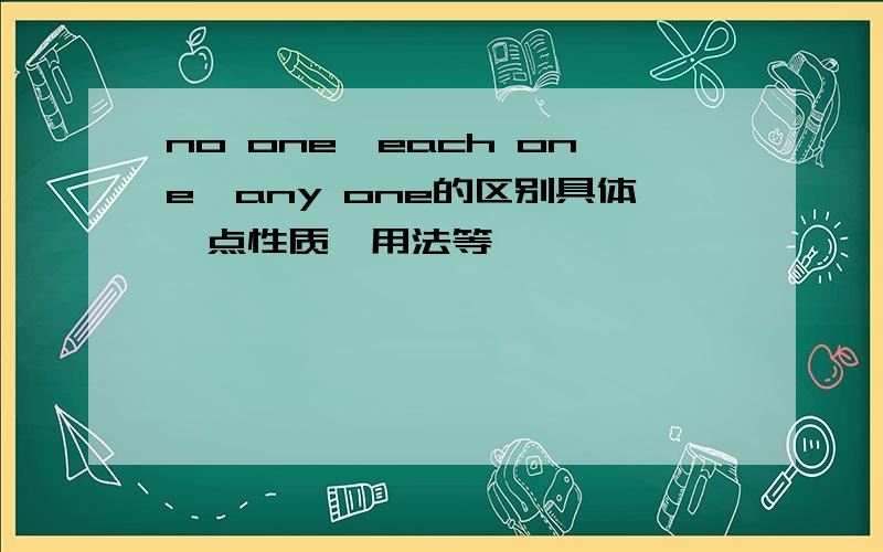 no one,each one,any one的区别具体一点性质,用法等