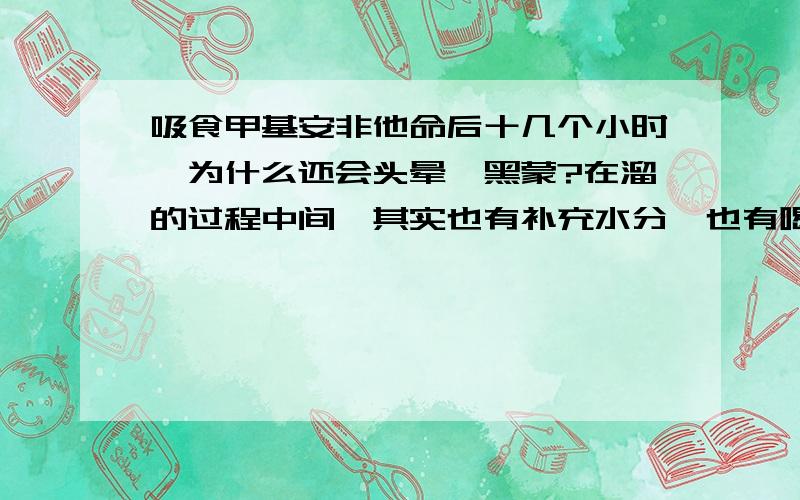 吸食甲基安非他命后十几个小时,为什么还会头晕,黑蒙?在溜的过程中间,其实也有补充水分,也有喝些盐水等.甲基安非他命会使血管收缩,导致脑供血不足吗?那如果吃些天麻等通血管的药物能