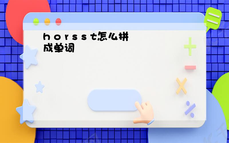 h o r s s t怎么拼成单词