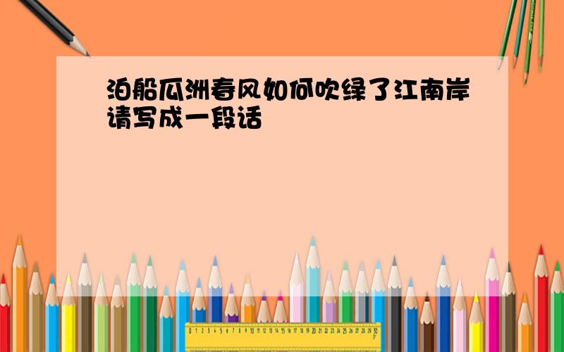 泊船瓜洲春风如何吹绿了江南岸请写成一段话