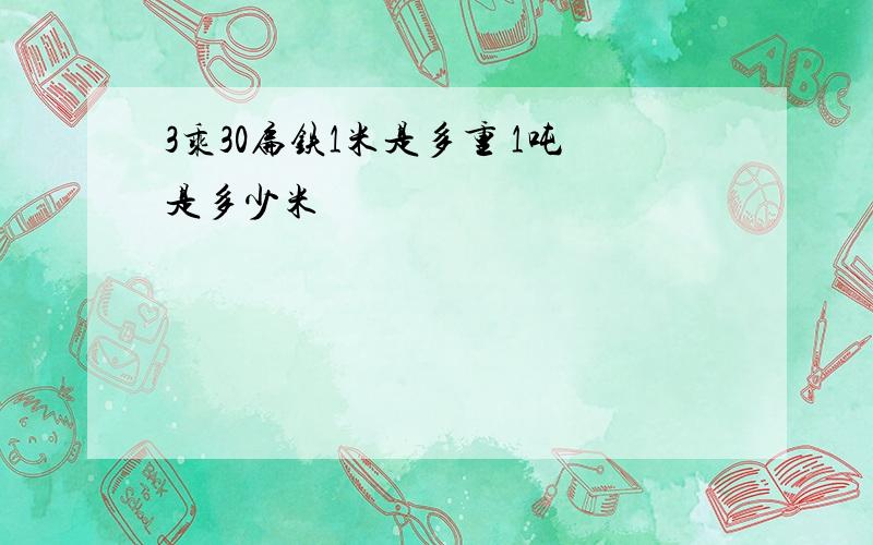 3乘30扁铁1米是多重 1吨是多少米