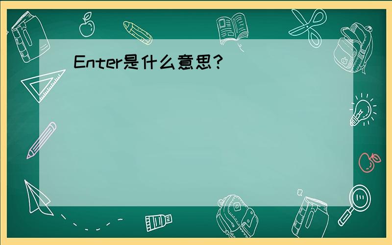 Enter是什么意思?