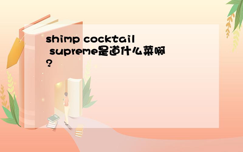 shimp cocktail supreme是道什么菜啊?